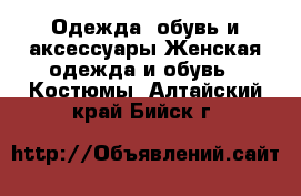 Одежда, обувь и аксессуары Женская одежда и обувь - Костюмы. Алтайский край,Бийск г.